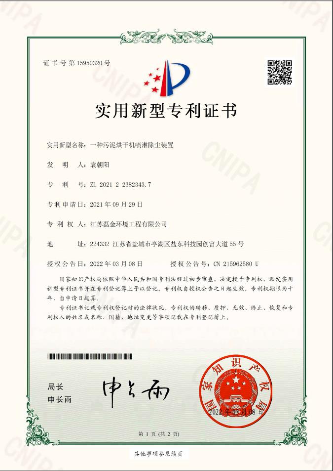 一種污泥烘干機(jī)噴淋除塵裝置實(shí)用新型專利證書(簽章)